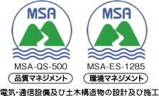MSA-QS-500マーク（品質マネジメント）・MSA-ES-1285（環境マネジメント）